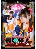 【キス・接吻❤一条みお】ヒロインを倒せ！ボクの考えた最強怪人 ～美少女戦士セーラーフリージアVS洗脳悪煙怪人スモーキスの恐怖～ 一条みお