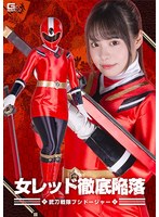 【女戦士❤鈴音杏夏】女レッド徹底陥落 武刀戦隊ブシドージャー 鈴音杏夏