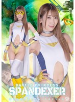 【女戦士❤西海しおん】バトルプリンセス スパンデクサー 卑劣な罠に落ちたムーンエンジェル 西海しおん