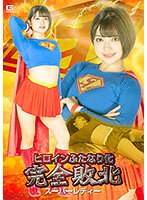 【女戦士❤天晴乃愛】ヒロインふたなり化 完全敗北 スーパーレディー 天晴乃愛