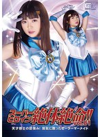 【女戦士❤椎菜アリス】スーパーヒロイン絶体絶命！！Vol.81 天才博士の逆恨み！狂気に散ったセーラーマーメイド 椎菜アリス