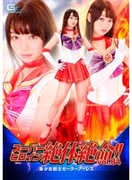 【特撮❤斎藤まりな】スーパーヒロイン絶体絶命！！Vol.84 美少女戦士セーラーアーレス 斎藤まりな