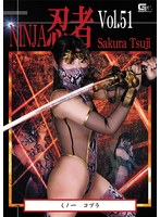 【女戦士❤辻さくら】忍者Vol.51 くノ一 コブラ 辻さくら