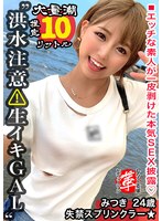 【美乳❤亜矢みつき】【巨乳ギャルのスケベ汁を搾り取れッ！】潮スプリンクラーみつきちゃんに革命を。天気は晴れだが一部大洪水警報発令！とめどなく湧き出る圧巻の敏感連続潮吹き！超絶ヌルキツ名器のギャルマ●コへ空中バックで高速ピストン連続中出しwww【しろうと変態革命… 亜矢みつき