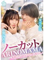 【ドキュメンタリー❤小那海あや】ノーカット一本勝負！演技なし！台本なし！『ARINOMAMA』東雲怜弥×小那海あや