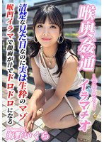 【鬼畜❤海野いくら】～喉奥姦通～ イラマチオ 海野いくら