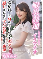 【M女❤稲森あみ】～喉奥姦通～ イラマチオ 稲森あみ