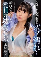 【ドラマ❤本城はな】突然の豪雨でズブ濡れ… 帰れなくなった愛しの幼なじみ 本城はな