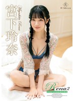【長身❤宮下玲奈】Rena2 Tiny trick・宮下玲奈