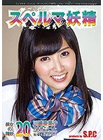 【手コキ❤川崎亜里沙】スペルマ妖精 20 美女の精飲 川崎亜里沙