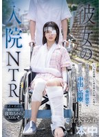 【中出し❤倉本すみれ】彼女の入院NTR いつもお見舞いに来る彼氏が帰った後に身動き取れない骨折彼女をベロキス中出し治療し続けてたら俺の唾液とチ○ポの虜に！！ 倉本すみれ