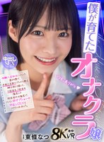 【キス・接吻❤東條なつ】【VR】僕が育てたオナクラ嬢 体験入店初日についた客が僕で、手取り足取りプレイを教え紳士的に接して、2回目も、3回目も指名して、何回目かの指名で、ついに非オプションの中出しSEXをつけてくれました。 東條なつ