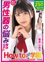 【制服❤倉木しおり】How to学園 観たら【絶対】SEXが上手くなる教科書AV 【男性器の悩み解決SP】 倉木しおり