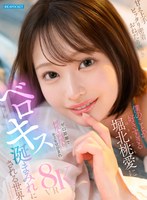 【騎乗位❤堀北桃愛】【VR】甘え上手 ピッタリ密着 おねだり囁 僕のことが好きすぎる堀北桃愛にゼロ距離で何度も何度もキスをせがまれベロキス涎まみれにされる世界