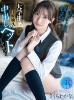 【アナル❤さくらわかな】【VR】大学推薦と引き換えに学園中の男子生徒が憧れる愛されキャラの教え子を中出しペットにしてやった さくらわかな