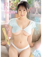 【美少女❤望乃るい】新人 FIRST IMPRESSION 175-ふわふわ美巨乳- AV デビュー あの元子役がAV女優に… 望乃るい
