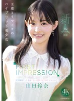 【デビュー作品❤山田鈴奈】FIRST IMPRESSION 182 王道とイマドキのハイブリッド美少女 山田鈴奈