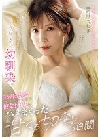 【中出し❤明里つむぎ】俺のことが昔から大好きな幼馴染に1ヶ月の禁欲をさせて彼女不在中にハメまくった甘くも切ない3日間 明里つむぎ