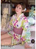【ハメ撮り❤天音ミシェル】海外セレブも抱きたい北欧モデル愛人が僕の為に来日し国賓並みにエロご奉仕してくれる人生最高温泉旅行 ガチ二人旅 ハメ撮りSEX 天音ミシェル