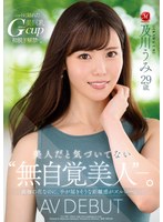 【デビュー作品❤及川うみ】美人だと気づいてない‘無自覚美人’―。 及川うみ 29歳 AV DEBUT 高嶺の花なのに、手が届きそうな距離感がズルい―。