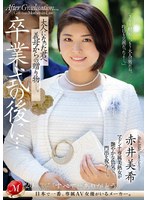 【ぽっちゃり❤赤井美希】卒業式の後に…大人になった君へ義母からの贈り物―。 赤井美希