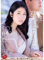 【姉・妹❤沙月ふみの】新婚5か月、妻より先に妻の妹を孕ませてしまった…。 沙月ふみの