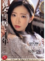 【熟女❤天宮かすみ】義父と同居して4年…これは私が生で挿入され続けて、快感に目覚めて、妊娠するまでの話です。 天宮かすみ