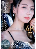 【熟女❤加藤あやの】人妻秘書、汗と接吻に満ちた社長室中出し性交 成熟した色気、洗練されたエロス、極まる秘書登場。 加藤あやの