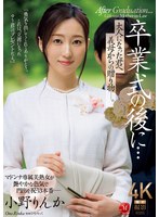 【熟女❤小野りんか】卒業式の後に…大人になった君へ義母からの贈り物―。 小野りんか