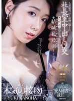 【中出し❤結城花乃羽】人妻秘書、汗と接吻に満ちた社長室中出し性交 超ハイスペックな『5度見』新人、’愛人秘書’へ就任ー。 結城花乃羽