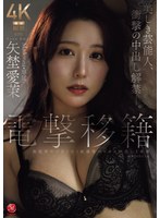 【熟女❤矢埜愛茉】電撃移籍 Madonna専属 矢埜愛茉 美しき芸能人、衝撃の中出し解禁―。