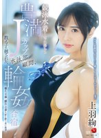 【熟女❤上羽絢】競泳水着から零れ落ちる豊満Jカップ 水泳部顧問、教え子に廻された輪●合宿 上羽絢