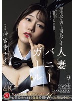 【バニーガール❤神宮寺ナオ】理不尽な夫の上司に尽くす人妻バニーガール ～恥じらいの猥褻コスプレ中出し接待～ 神宮寺ナオ