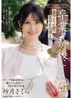 【童貞❤紗月さくら】卒業式の後に…大人になった君へ義母からの贈り物―。 紗月さくら