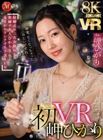 【痴女❤岬ひかり】【VR】超高画質8K 初VR岬ひかり「終電、なくなっちゃったみたいですね…。」 結婚式の二次会終わり 新婦の友人・ひかりさんと まさかのワンナイトラブSEX