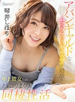 【騎乗位❤琴井しほり】【VR】アバンギャルドなセックスとのギャップが過激なはんなり年上彼女とのパコりまくり同棲生活 琴井しほり
