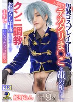 【中出し❤姫野らん】男装コスプレイヤーの未開発デカクリま○こを舐め堕としクンニ調教でお漏らし中毒に仕立て上げ 中出しするいいなりオフパコ撮影会 姫野らん