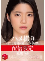 【熟女❤夏川うみ】配信限定 マドンナ専属女優の『リアル』解禁。 MADOOOON！！！！ 夏川うみ ハメ撮り