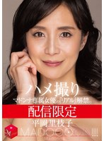 【顔射❤平岡里枝子】配信限定 マドンナ専属女優の『リアル』解禁。 MADOOOON！！！！ 平岡里枝子 ハメ撮り