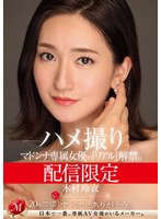 【ドキュメンタリー❤木村玲衣】配信限定 マドンナ専属女優の『リアル』解禁。 MADOOOON！！！！ 木村玲衣 ハメ撮り