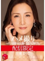 【ハメ撮り❤古東まりこ】配信限定 マドンナ専属女優の『リアル』解禁。 MADOOOON！！！！ 古東まりこ ハメ撮り