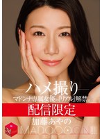【美乳❤加藤あやの】配信限定 マドンナ専属女優の『リアル』解禁。 MADOOOON！！！！ 加藤あやの ハメ撮り