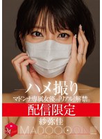 【熟女❤紗弥佳】配信限定 マドンナ専属女優の『リアル』解禁。 MADOOOON！！！！ 紗弥佳 ハメ撮り