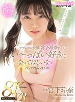 【カップル❤宮下玲奈】【VR】初VR！！ナチュラル全開の宮下玲奈をい～っぱい好きになってほしいな！イチャラブ8K SPECIAL！！