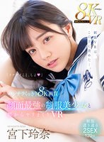 【学生服❤宮下玲奈】【VR】パンチラくっきり8K画質 顔面最強の制服美少女と朝からヤリまくりVR 宮下玲奈の夏服最強宣言！手を出しちゃいけないのにSEXも射精もガマンできない…！！