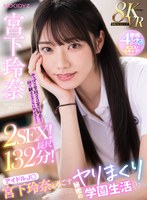 【騎乗位❤宮下玲奈】【VR】8KVR アイドルJ○宮下玲奈と過ごす絶対内緒のヤリまくり学園生活 学校4シチュエーション！4コス！4キャラ！2SEX！長尺132分！！