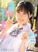 【主観❤夕木こいろ】【VR】ピチピチ純白肌×Gcupロリボイン 制服彼女とドキドキ甘くてとろける超イチャラブお泊まり温泉デート 夕木こいろ