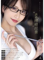 【人妻・主婦❤夢実かなえ】無垢な生徒を食べつくすかなえ先生の誘惑搾精授業 夢実かなえ