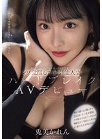 【潮吹き❤兎美かれん】某ドSテレビプロデューサーとの枕営業でマゾ覚醒した元芸能人妻ハードブレイクAVデビュー 兎美かれん