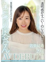 【美乳❤若葉結希】若葉結希 29歳 透明感がすごい！のにエロい！！東北地方からやって来たむっつり奥さんAV DEBUT！！